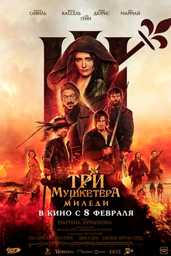 Три мушкитера: Миледи