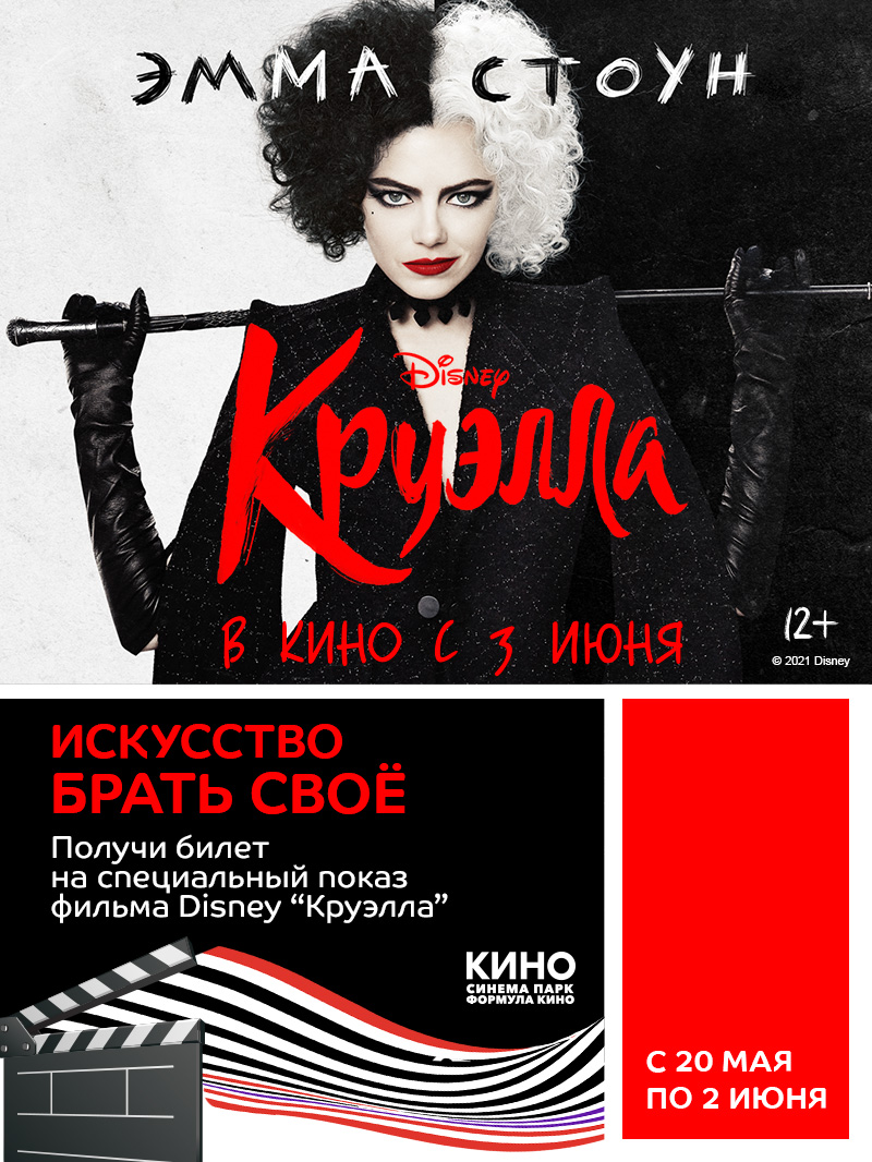 Получите билет на спецпоказ фильма Disney «Круэлла»