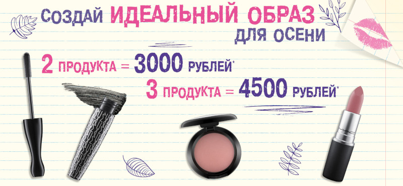 M.A.C открывает сезон Back to School