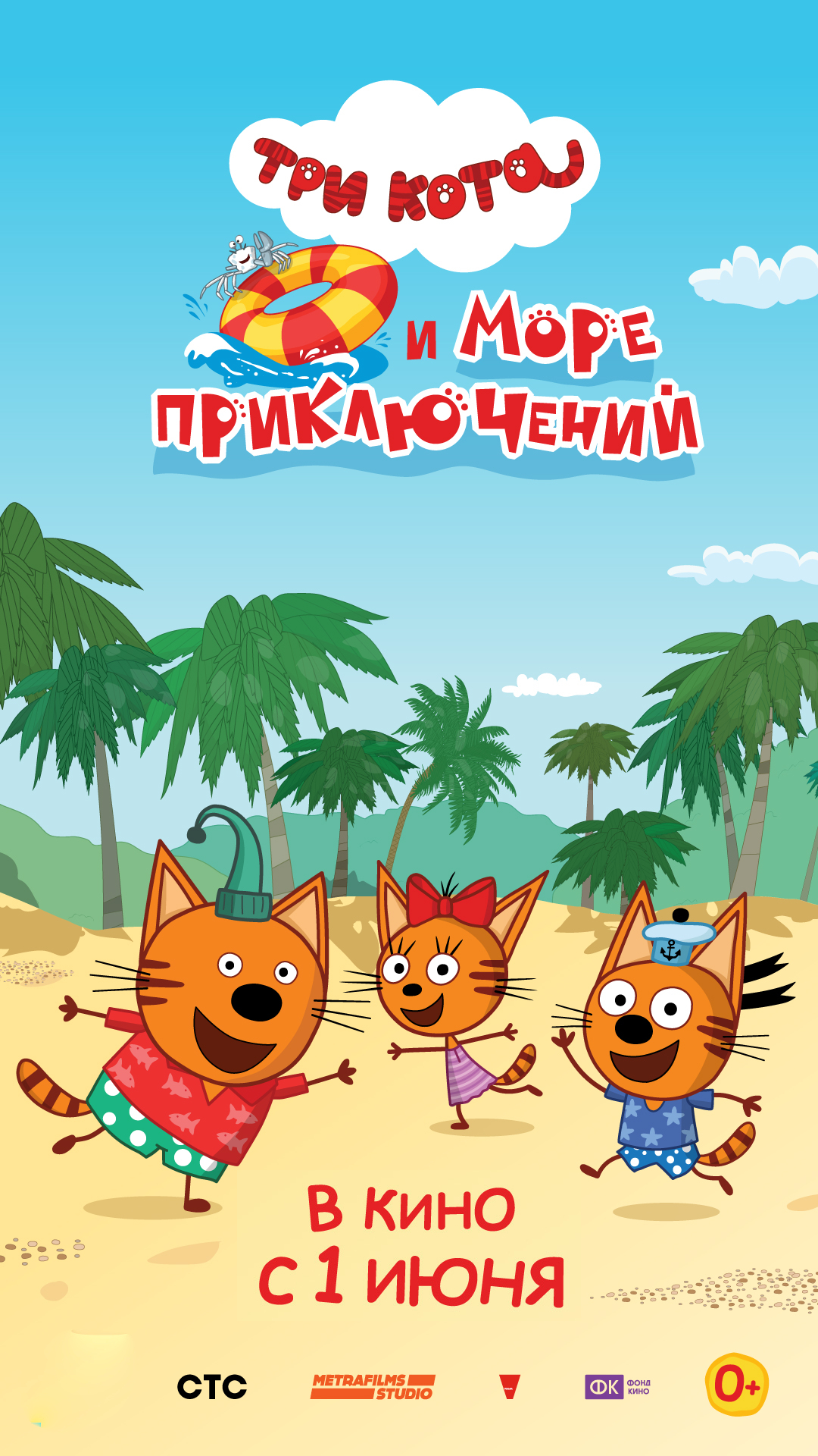 Мультфильм «Три кота и море приключений»