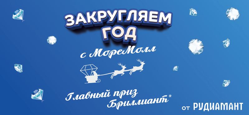 Участвуйте в акции и получите бриллиант от ювелирного дома РуДиаманд!