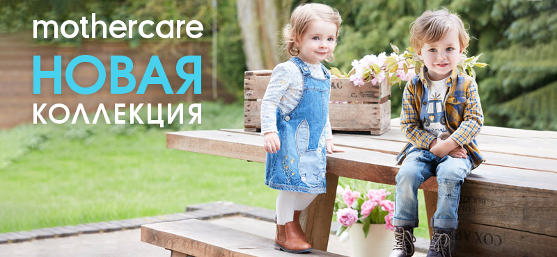 Новая коллекция в Mothercare