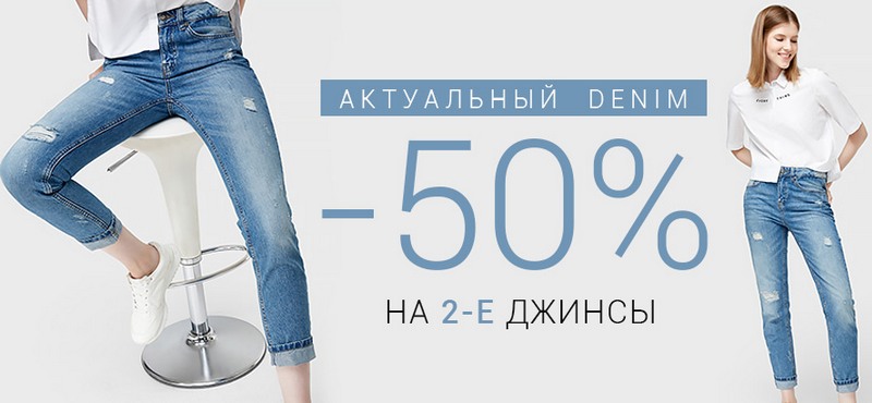 Скидка 50% на вторые джинсы в O’STIN