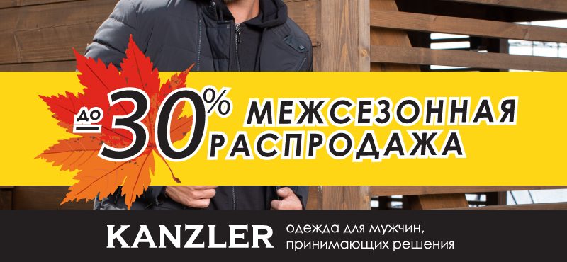 Межсезонная распродажа в KANZLER