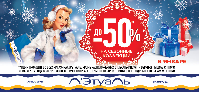 До -50% на сезонные коллекции в «Л’Этуаль»