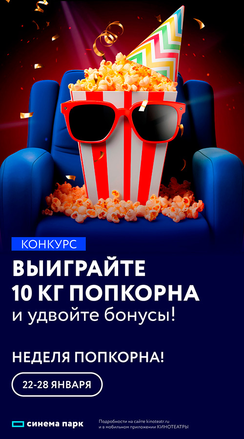 Неделя попкорна в кинотеатре КИНО ОККО!