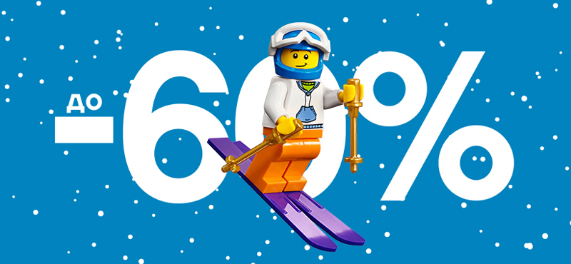 Большая зимняя распродажа LEGO