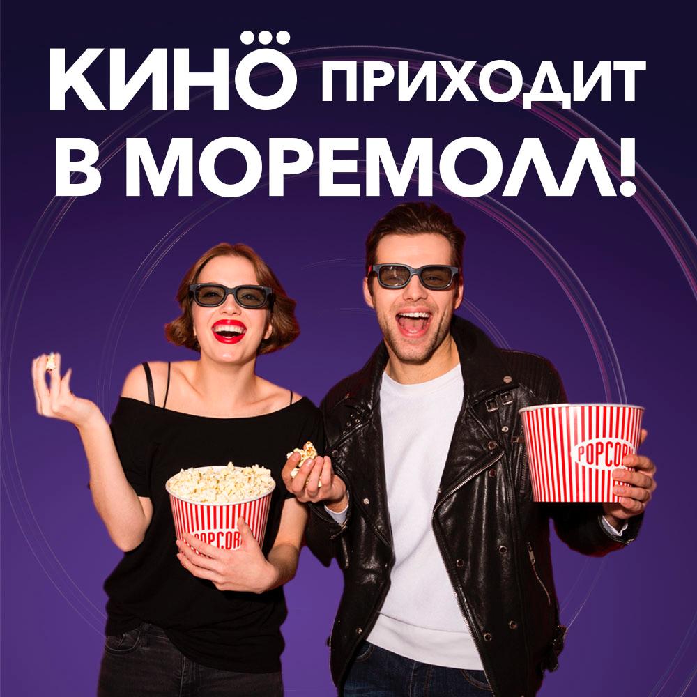 Кино приходит в МореМолл! 