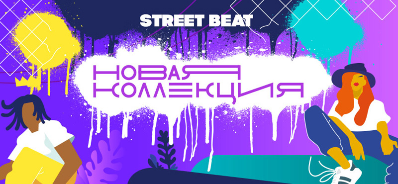 Новая коллекция в STREET BEAT