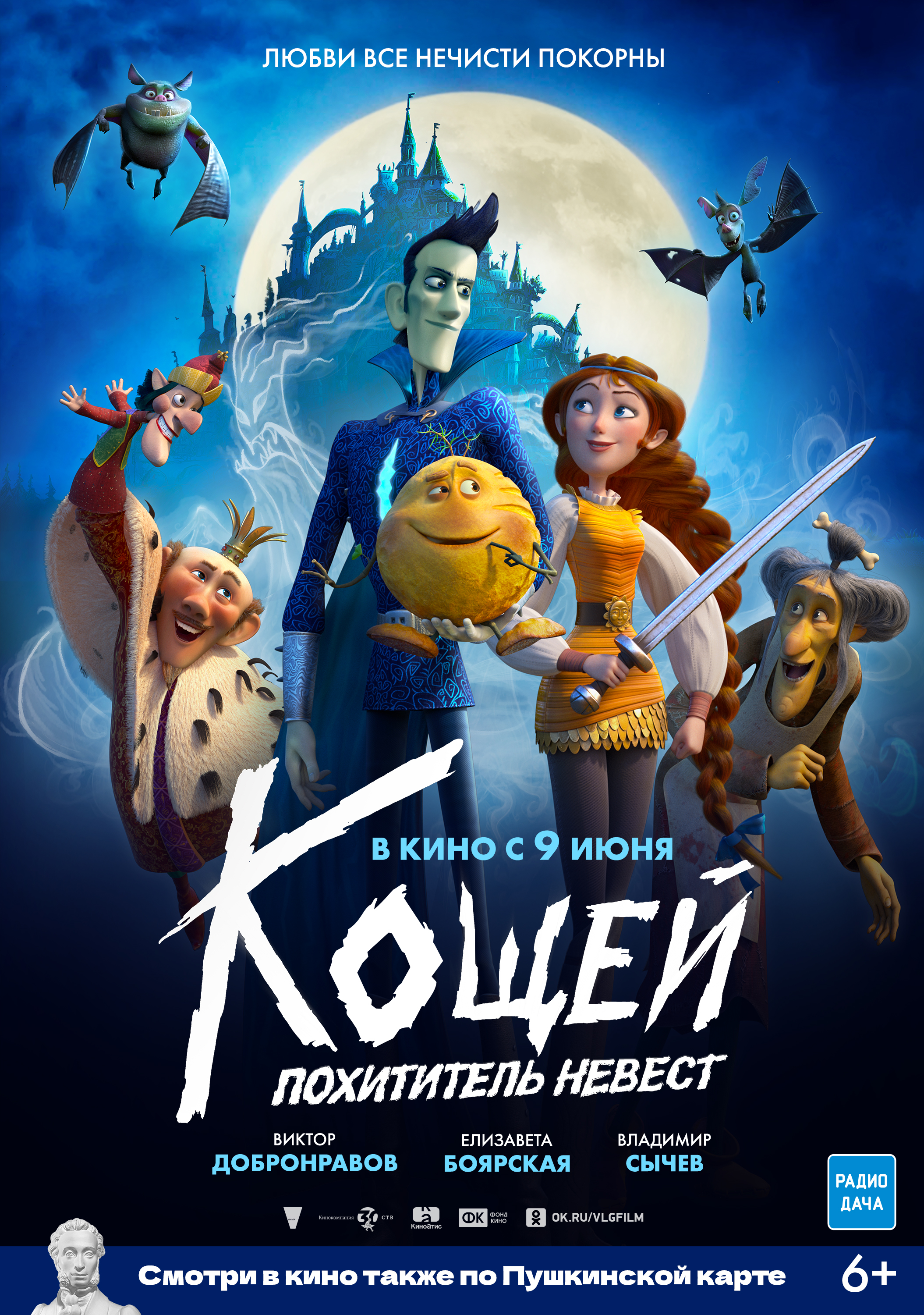 <div>
	 Кощей. Похититель невест
</div>