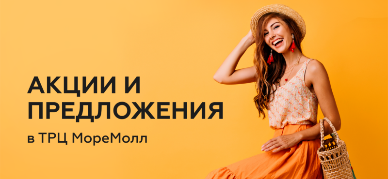 Акции и специальные предложения в ТРЦ «МореМолл»
