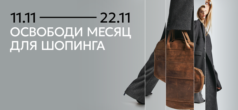 Грандиозные скидки в ноябре ТРЦ МореМолл