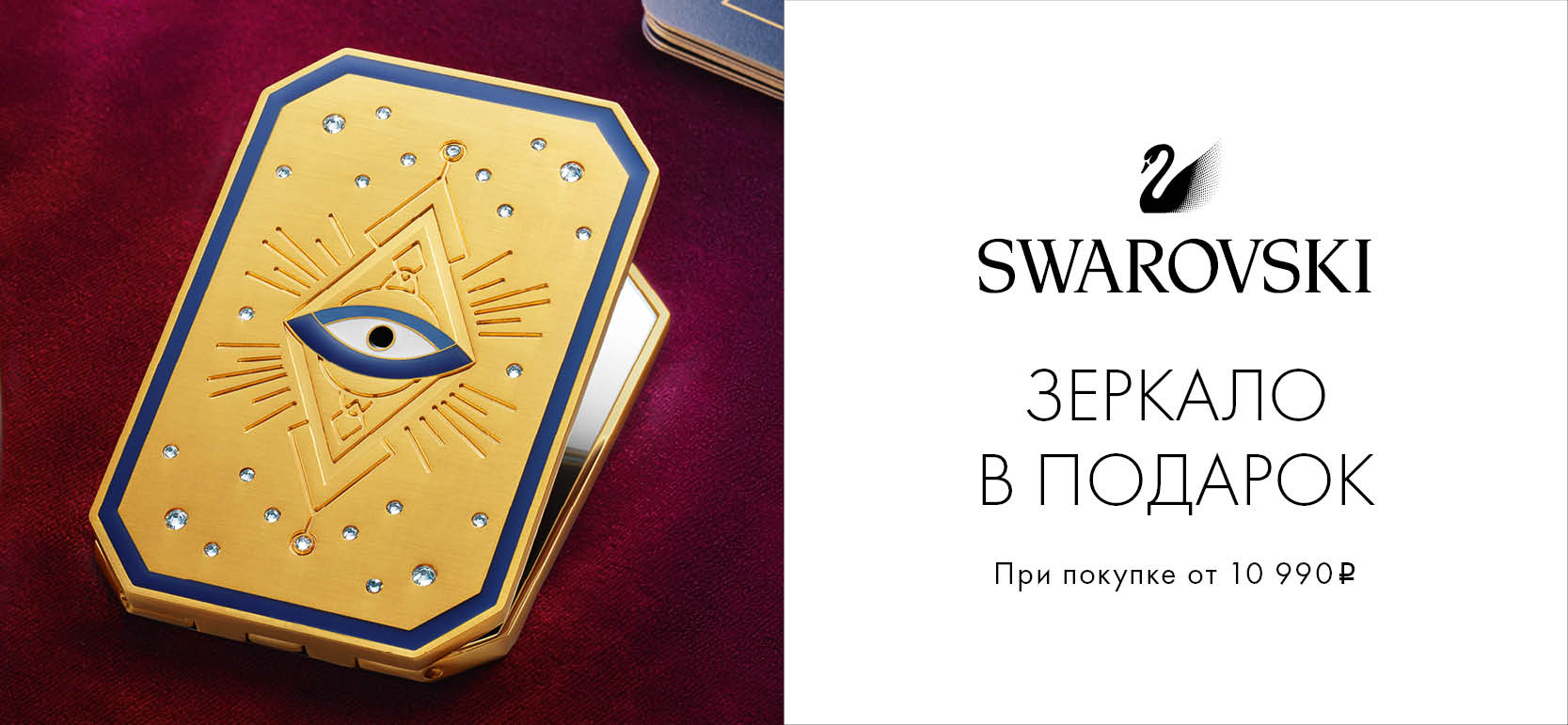 Зеркало в подарок в магазине Swarovski