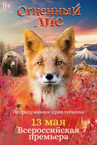 Огненный лис