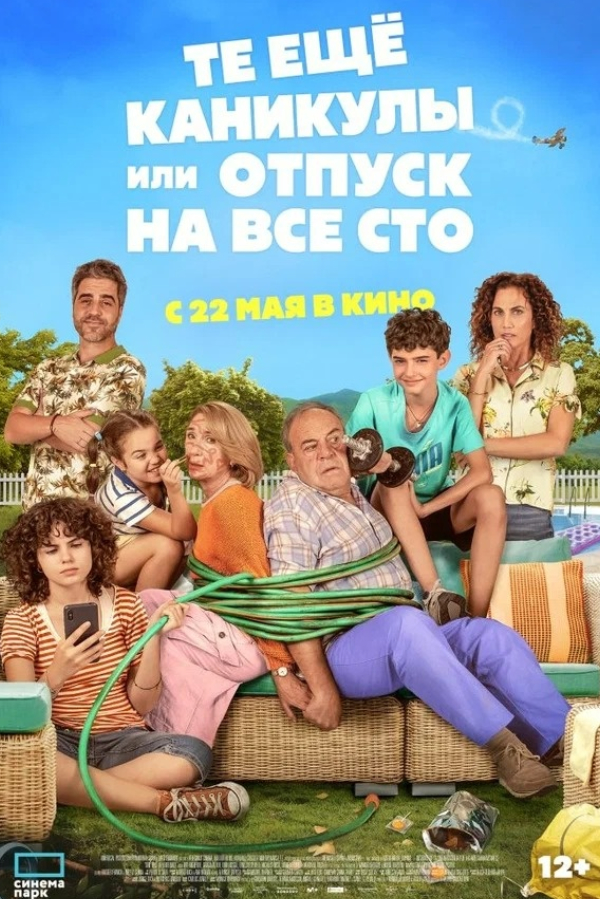 Те еще каникулы или отпуск на все сто