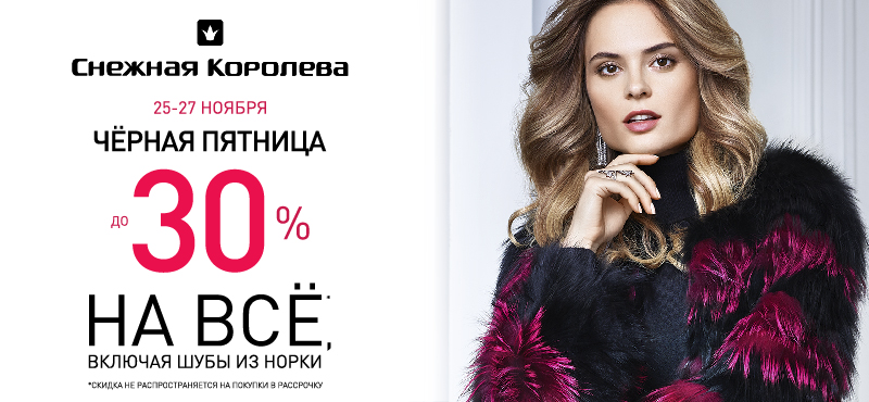 Черная пятница в «Снежной Королеве»