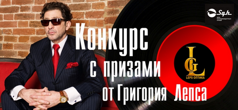 Призы от Григория Лепса в SGH дом солнцезащитных очков