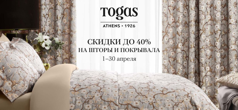 Выгодные цены на шторы и покрывала в Togas