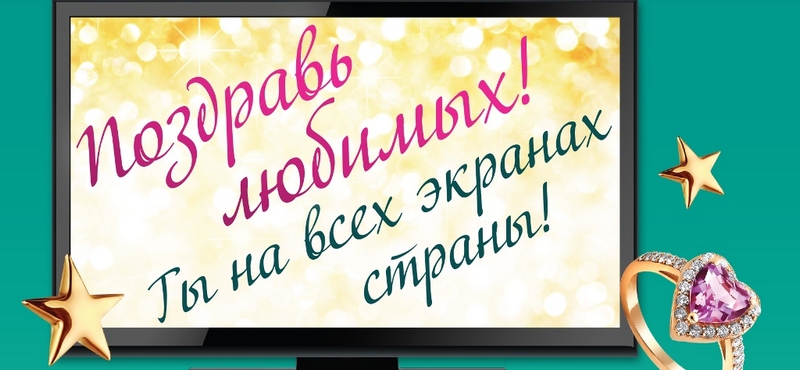 Акция в «Адамас»: Поздравь любимых с ТВ-экрана