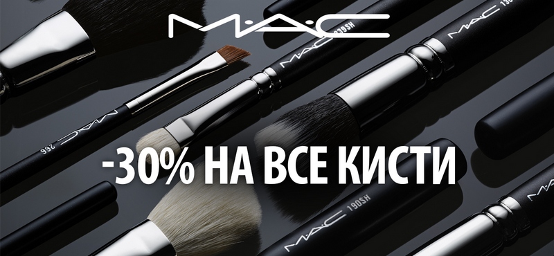 В M·A·C скидка 30% на кисти