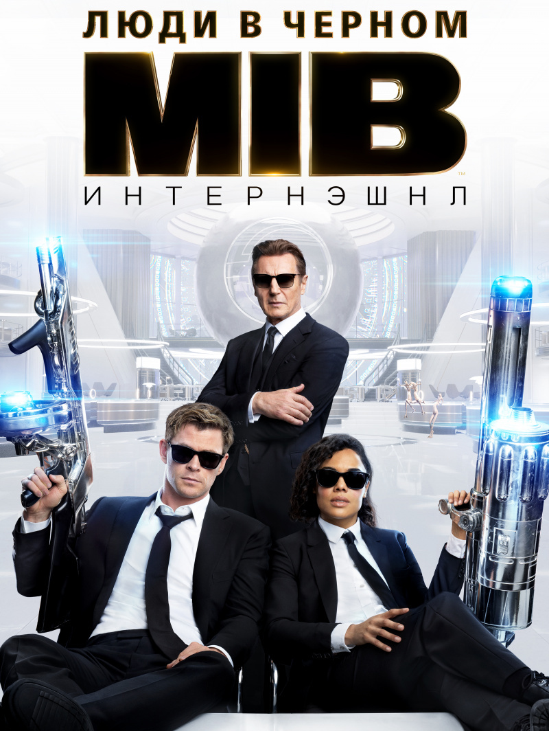 Люди в черном: Интернэшнл