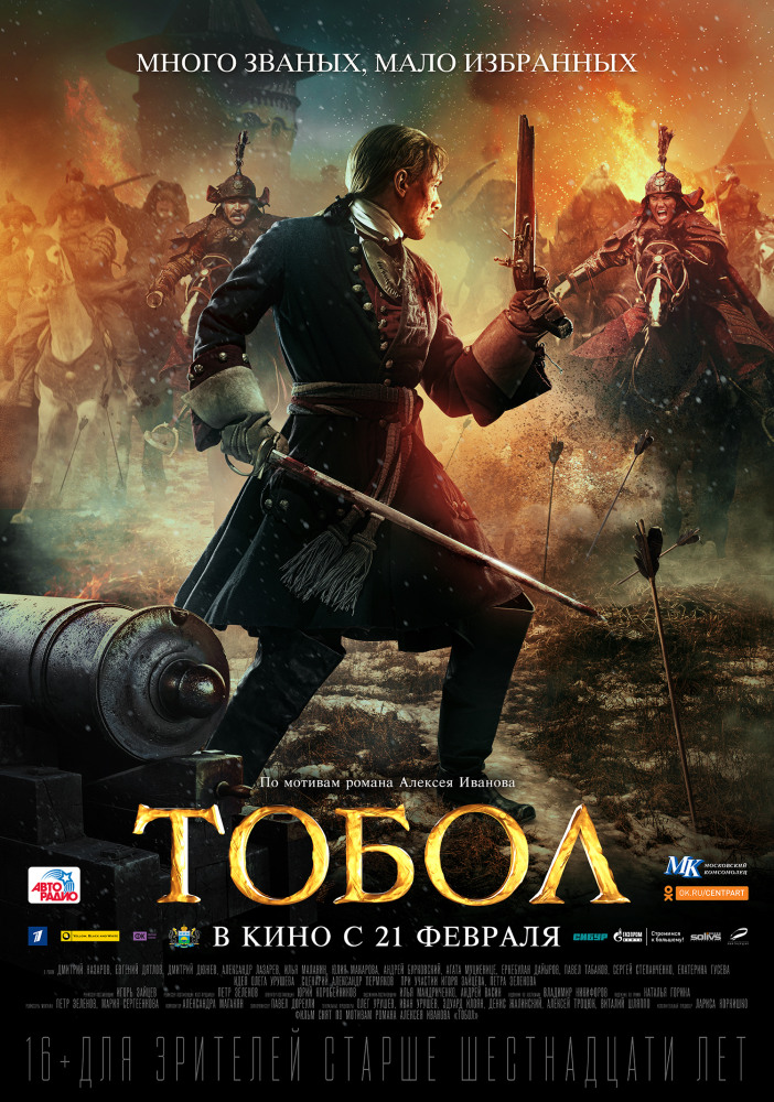 Фильм «Тобол»