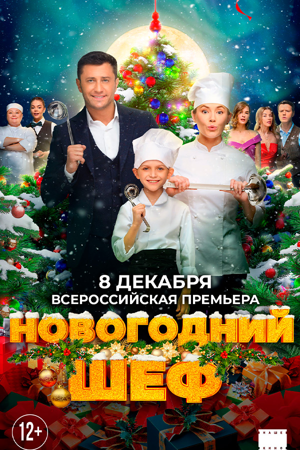 Новогодний шеф