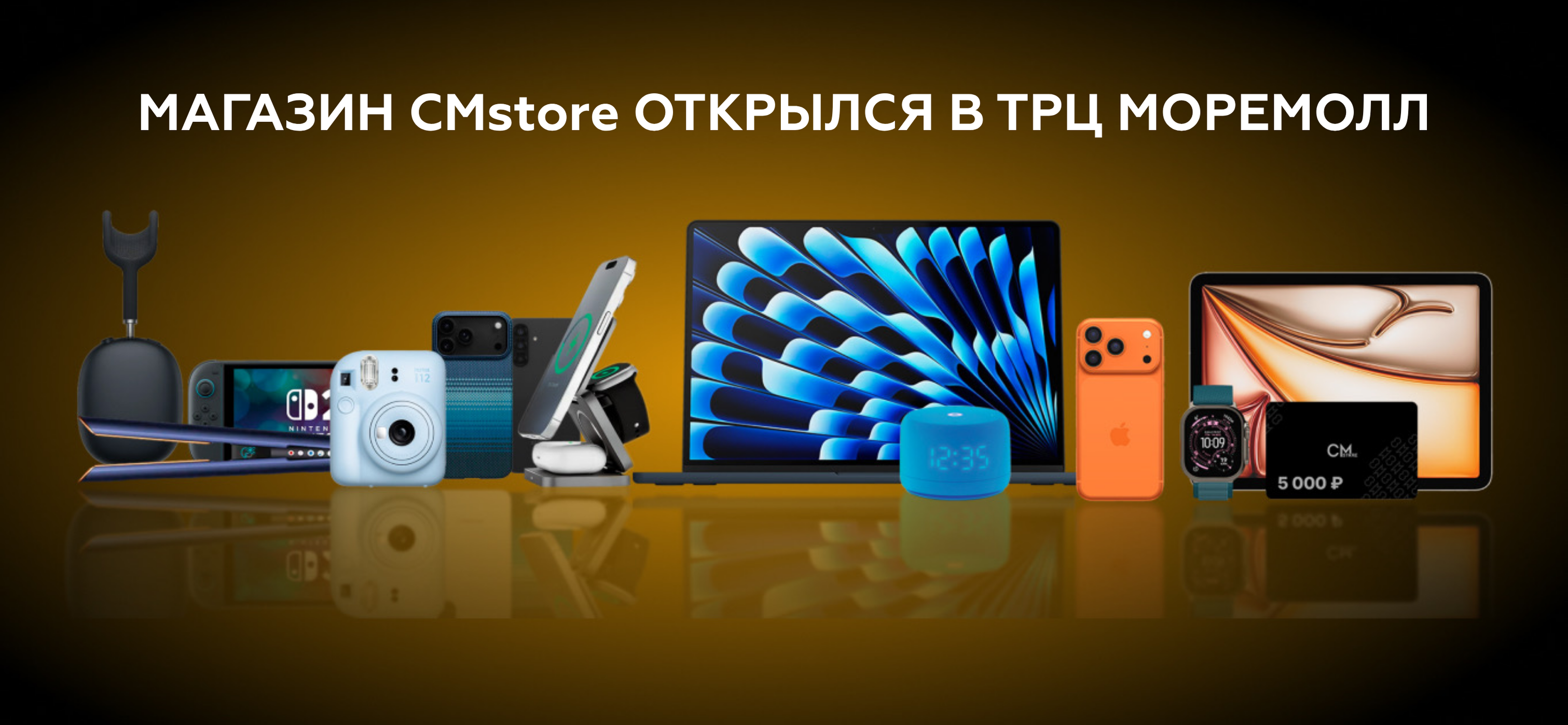Магазин CMstore теперь в ТРЦ МореМолл