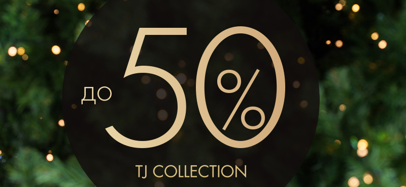 Рождественский sale в TJ COLLECTION