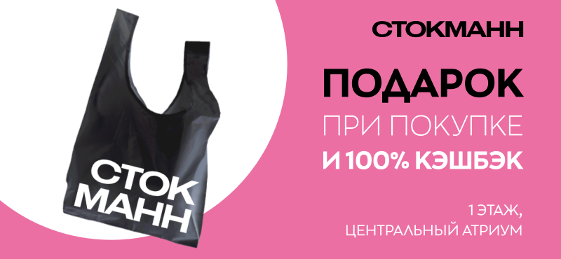 Кэшбек 100% и подарки в честь открытия СТОКМАНН!