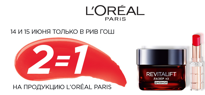 Косметика L`Oreal по акции 2=1 в РИВ ГОШ!