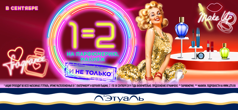 1=2 на парфюмерию и макияж!