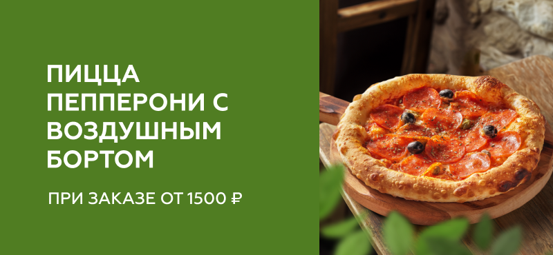 Пицца Пепперони в подарок! 