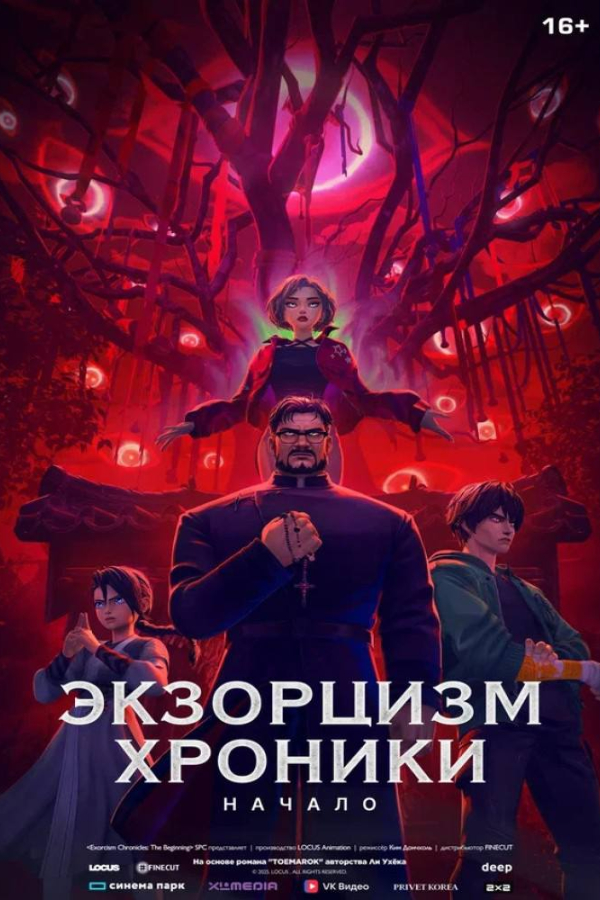 Экзорцизм. Хроники: Начало