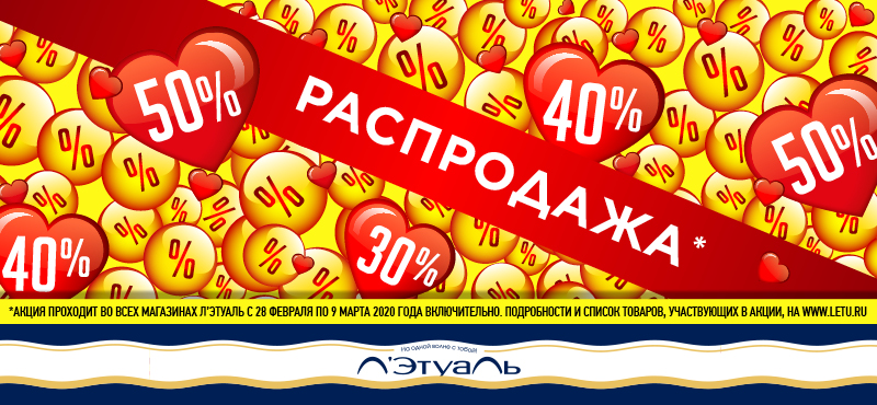 Распродажа в Л’Этуаль. Скидки до 50%!