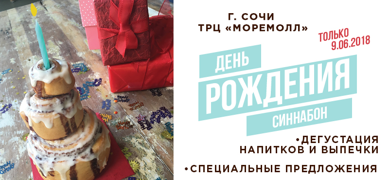 Бесплатные дегустации в Cinnabon