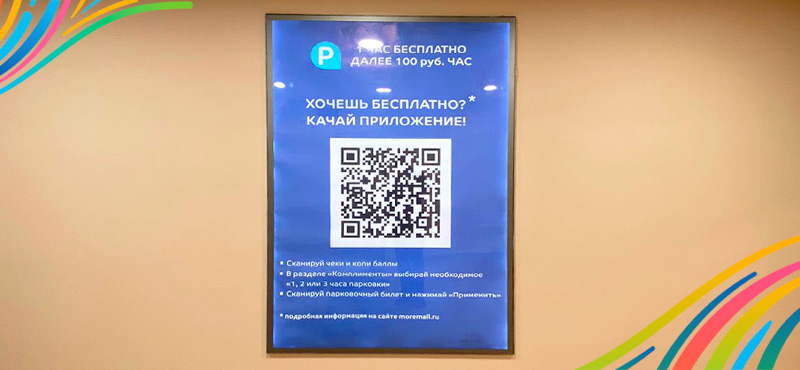 Сканируйте QR-код и паркуйтесь бесплатно!