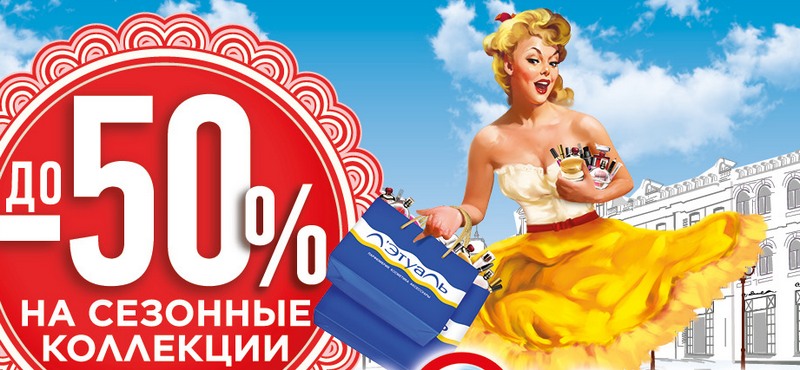 Скидки до 50% в «Л’Этуаль»