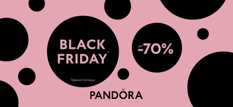 BLACK FRIDAY в Pandora!   