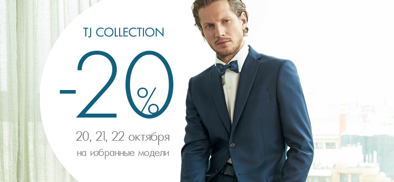 -20% в TJ COLLECTION