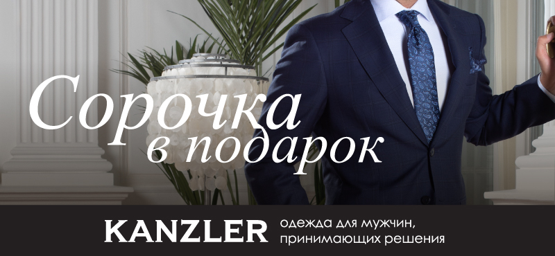 Сорочка в подарок в KANZLER