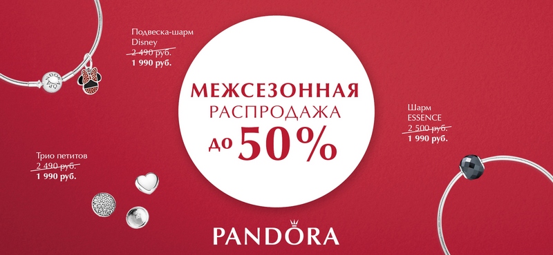 Межсезонная распродажа в PANDORA