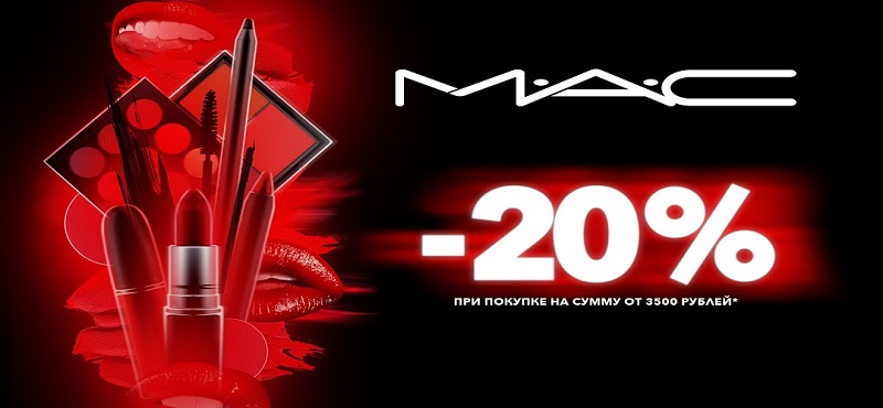 Скидка 20% в M.A.C