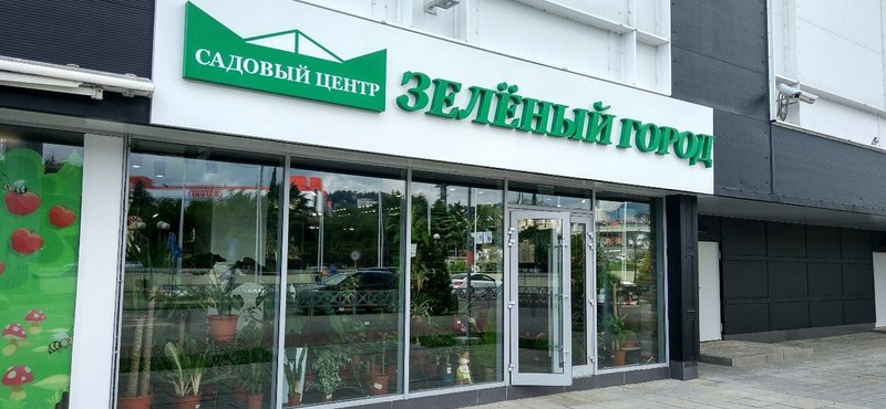 Магазин Зеленый Дом Москва