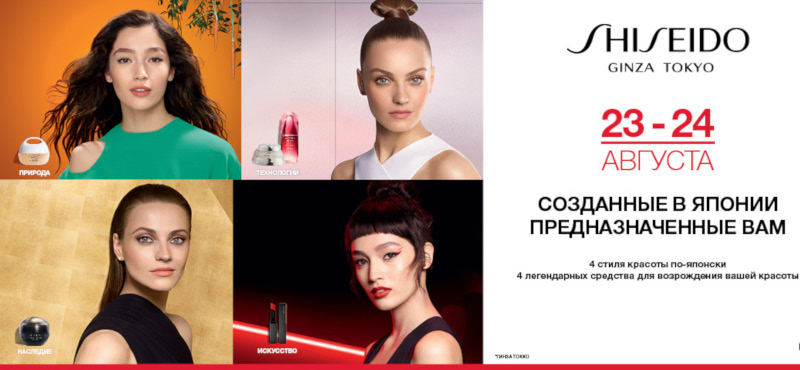 Время покупать SHISEIDO в РИВ ГОШ! SALE 40%