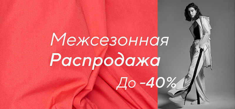 Межсезонная распродажа в RESERVED