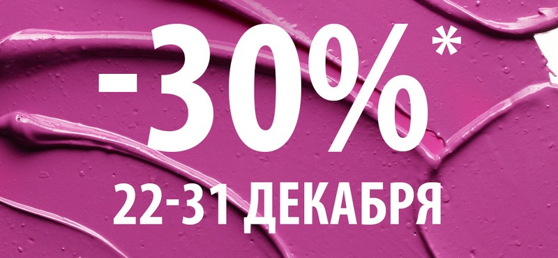 Скидки до 30% в M∙A∙C