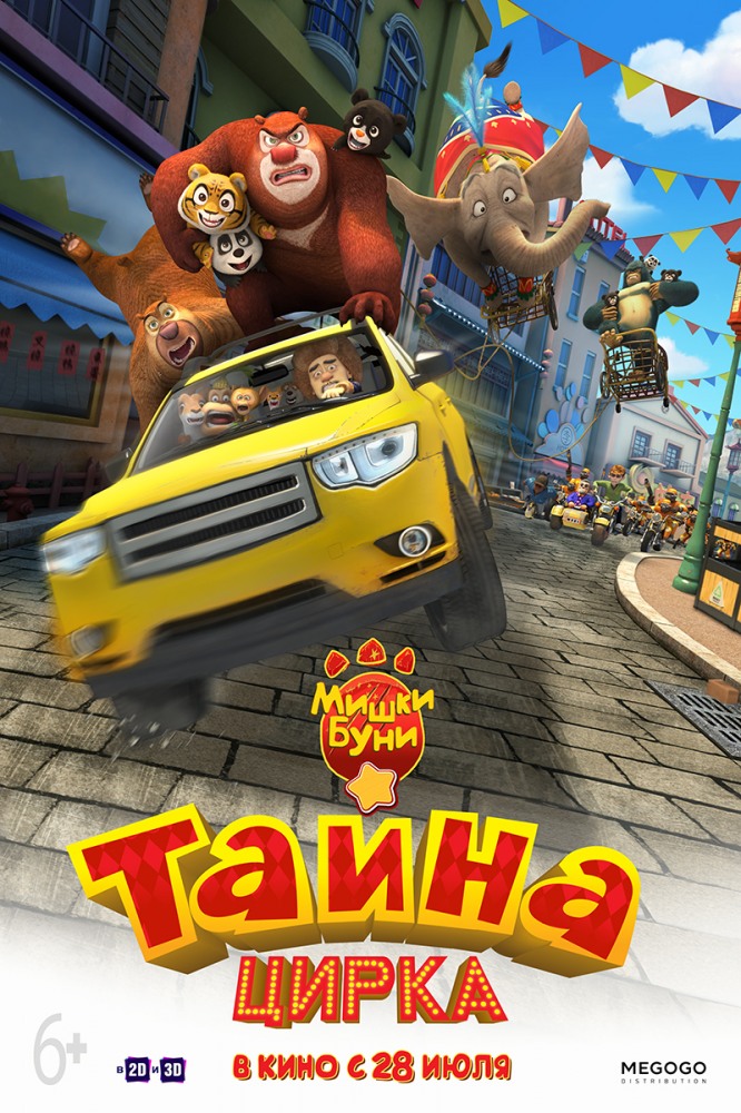 Мишки Буни: Тайна Цирка