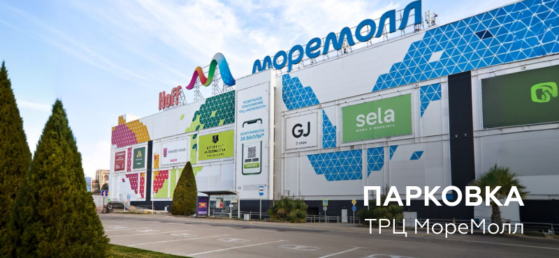 Парковка ТРЦ «МореМолл»
