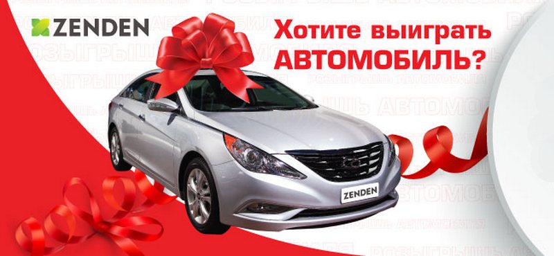 Купи обувь ZENDEN и выиграй автомобиль